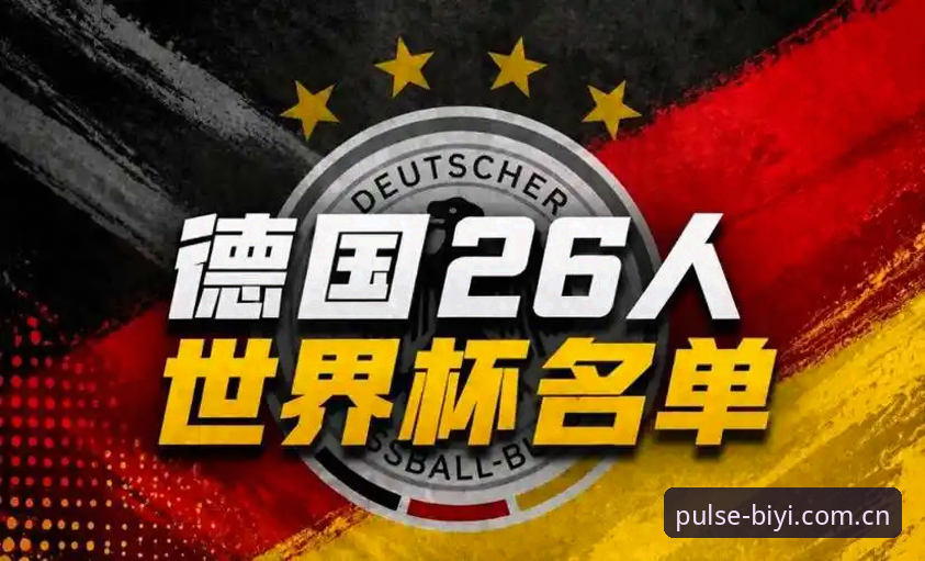 揭秘德国队世界杯名单背后的博弈：诺伊尔回归与小将卡尔的命运交汇